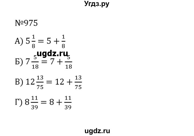 ГДЗ (Решебник к учебнику 2022) по математике 5 класс С.М. Никольский / задание номер / 975