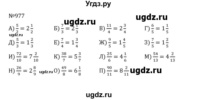 ГДЗ (Решебник к учебнику 2022) по математике 5 класс С.М. Никольский / задание номер / 977