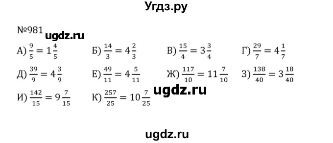 ГДЗ (Решебник к учебнику 2022) по математике 5 класс С.М. Никольский / задание номер / 981