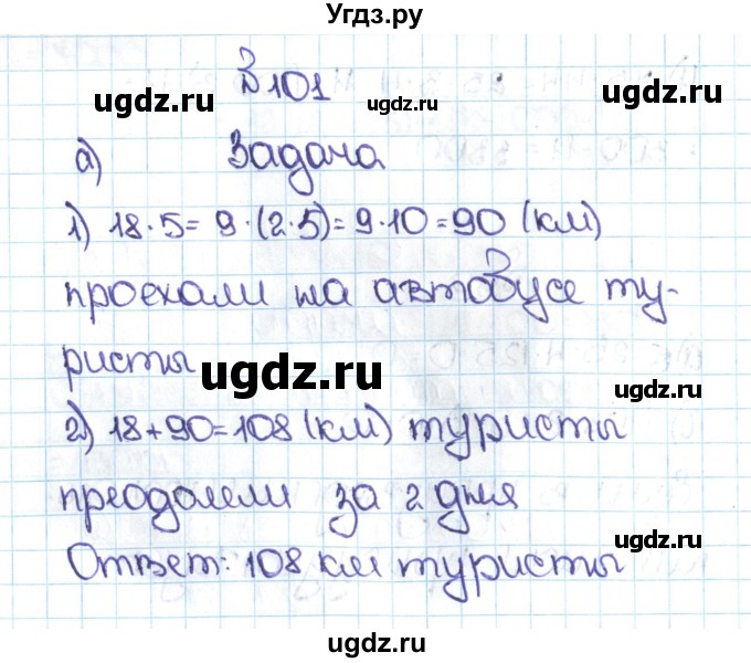 ГДЗ (Решебник №1 к учебнику 2016) по математике 5 класс С.М. Никольский / задание номер / 101