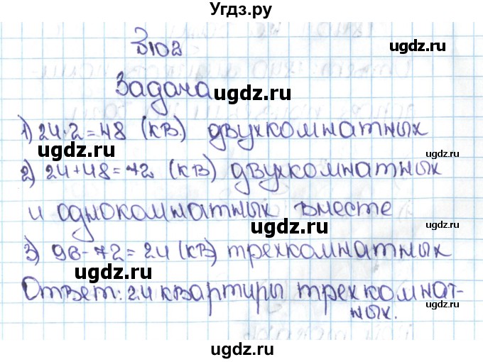 ГДЗ (Решебник №1 к учебнику 2016) по математике 5 класс С.М. Никольский / задание номер / 102