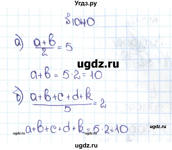 ГДЗ (Решебник №1 к учебнику 2016) по математике 5 класс С.М. Никольский / задание номер / 1040