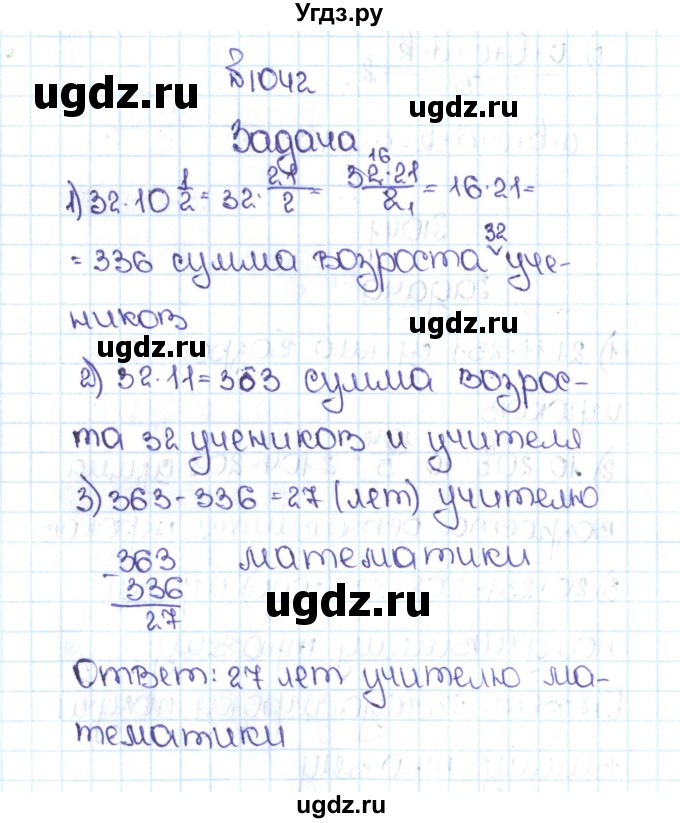 ГДЗ (Решебник №1 к учебнику 2016) по математике 5 класс С.М. Никольский / задание номер / 1042