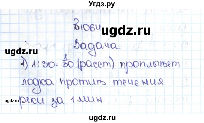 ГДЗ (Решебник №1 к учебнику 2016) по математике 5 класс С.М. Никольский / задание номер / 1064