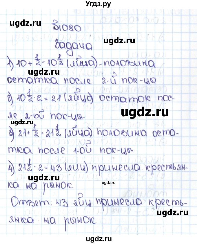 ГДЗ (Решебник №1 к учебнику 2016) по математике 5 класс С.М. Никольский / задание номер / 1080