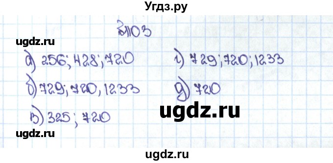 ГДЗ (Решебник №1 к учебнику 2016) по математике 5 класс С.М. Никольский / задание номер / 1103