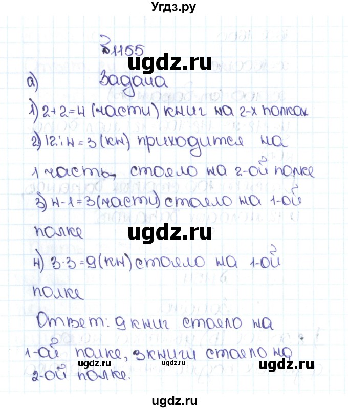 ГДЗ (Решебник №1 к учебнику 2016) по математике 5 класс С.М. Никольский / задание номер / 1155