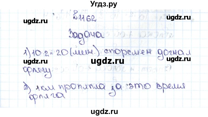 ГДЗ (Решебник №1 к учебнику 2016) по математике 5 класс С.М. Никольский / задание номер / 1162