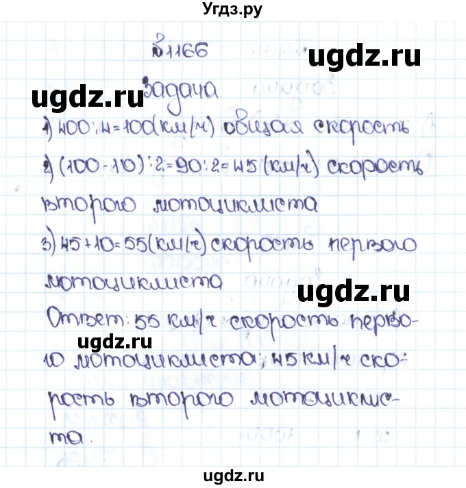 ГДЗ (Решебник №1 к учебнику 2016) по математике 5 класс С.М. Никольский / задание номер / 1166