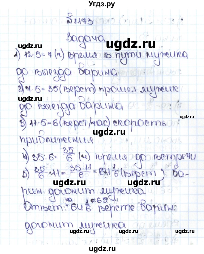 ГДЗ (Решебник №1 к учебнику 2016) по математике 5 класс С.М. Никольский / задание номер / 1173