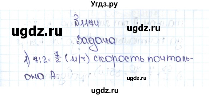 ГДЗ (Решебник №1 к учебнику 2016) по математике 5 класс С.М. Никольский / задание номер / 1174