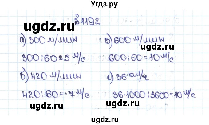 ГДЗ (Решебник №1 к учебнику 2016) по математике 5 класс С.М. Никольский / задание номер / 1192