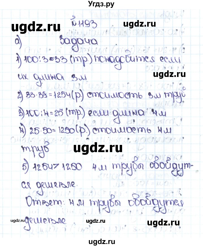 ГДЗ (Решебник №1 к учебнику 2016) по математике 5 класс С.М. Никольский / задание номер / 1193