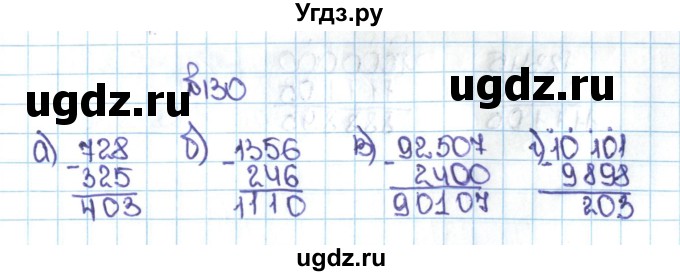 ГДЗ (Решебник №1 к учебнику 2016) по математике 5 класс С.М. Никольский / задание номер / 130