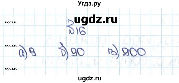 ГДЗ (Решебник №1 к учебнику 2016) по математике 5 класс С.М. Никольский / задание номер / 16