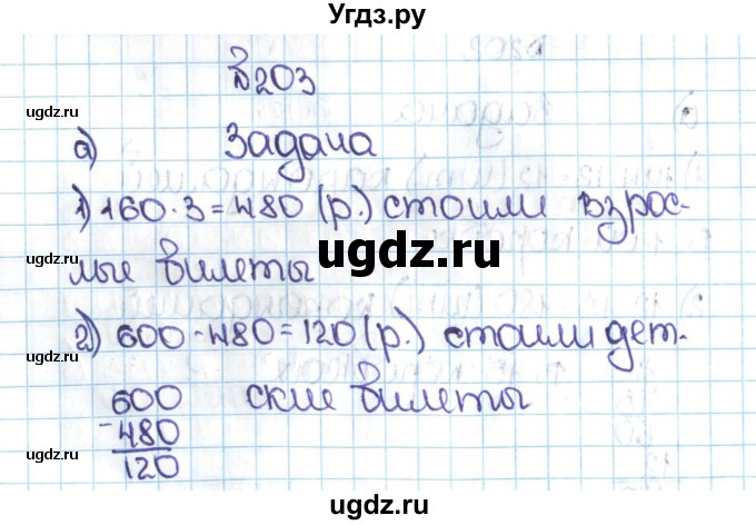 ГДЗ (Решебник №1 к учебнику 2016) по математике 5 класс С.М. Никольский / задание номер / 203