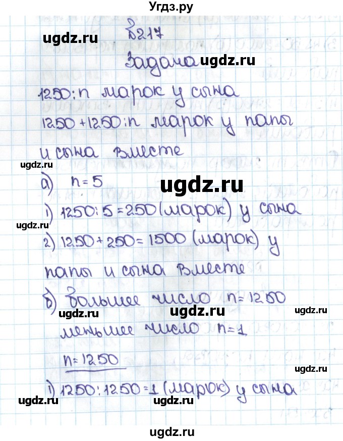 ГДЗ (Решебник №1 к учебнику 2016) по математике 5 класс С.М. Никольский / задание номер / 217