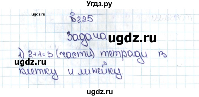 ГДЗ (Решебник №1 к учебнику 2016) по математике 5 класс С.М. Никольский / задание номер / 225