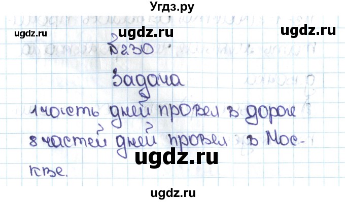 ГДЗ (Решебник №1 к учебнику 2016) по математике 5 класс С.М. Никольский / задание номер / 230