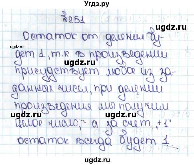 ГДЗ (Решебник №1 к учебнику 2016) по математике 5 класс С.М. Никольский / задание номер / 251