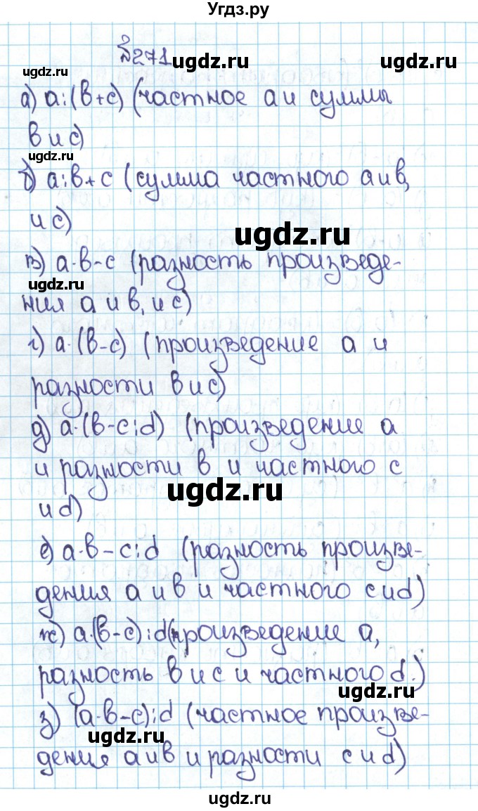 ГДЗ (Решебник №1 к учебнику 2016) по математике 5 класс С.М. Никольский / задание номер / 271