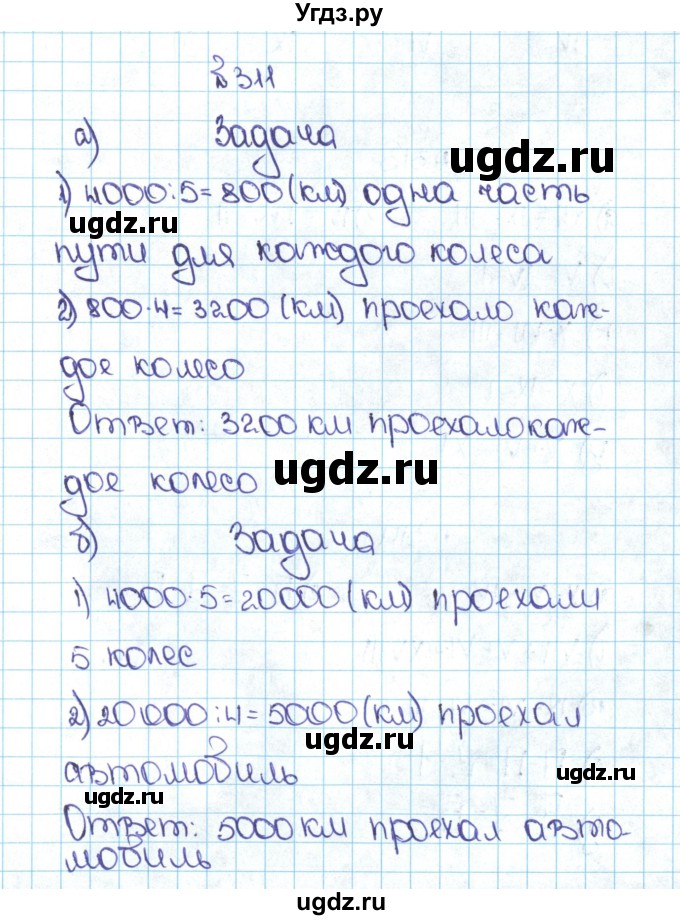 ГДЗ (Решебник №1 к учебнику 2016) по математике 5 класс С.М. Никольский / задание номер / 311