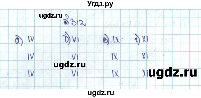 ГДЗ (Решебник №1 к учебнику 2016) по математике 5 класс С.М. Никольский / задание номер / 312