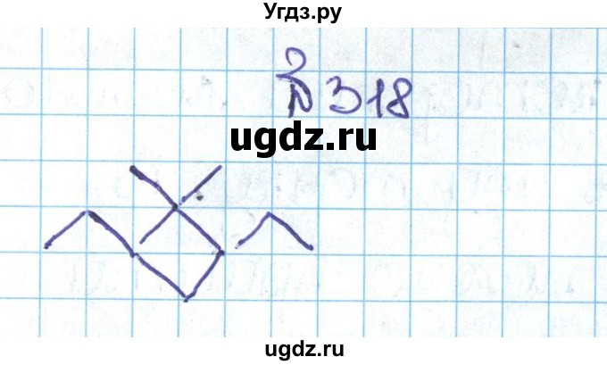 ГДЗ (Решебник №1 к учебнику 2016) по математике 5 класс С.М. Никольский / задание номер / 318