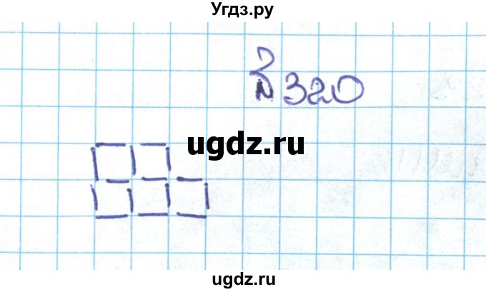 ГДЗ (Решебник №1 к учебнику 2016) по математике 5 класс С.М. Никольский / задание номер / 320