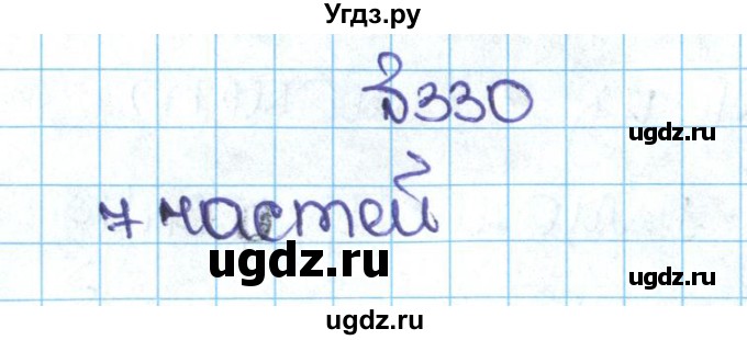 ГДЗ (Решебник №1 к учебнику 2016) по математике 5 класс С.М. Никольский / задание номер / 330