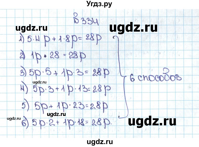 ГДЗ (Решебник №1 к учебнику 2016) по математике 5 класс С.М. Никольский / задание номер / 334