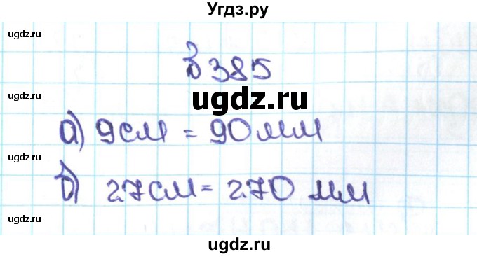 ГДЗ (Решебник №1 к учебнику 2016) по математике 5 класс С.М. Никольский / задание номер / 385