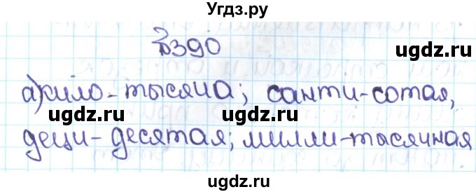 ГДЗ (Решебник №1 к учебнику 2016) по математике 5 класс С.М. Никольский / задание номер / 390