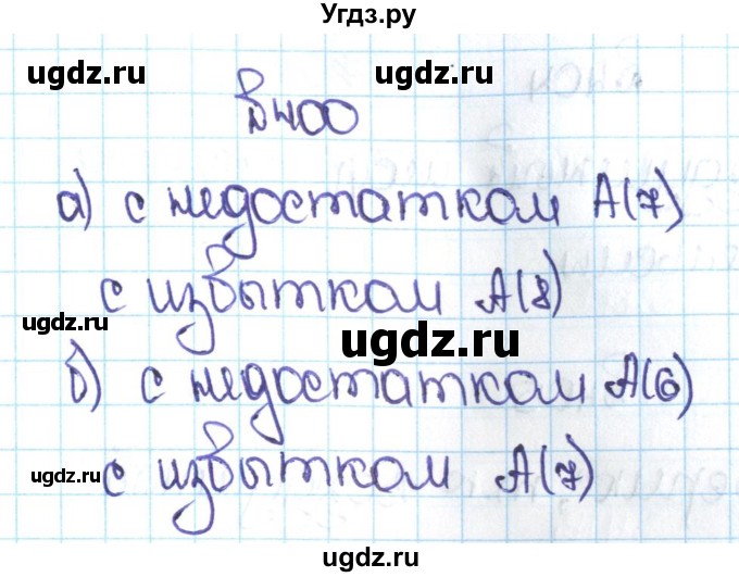 ГДЗ (Решебник №1 к учебнику 2016) по математике 5 класс С.М. Никольский / задание номер / 400