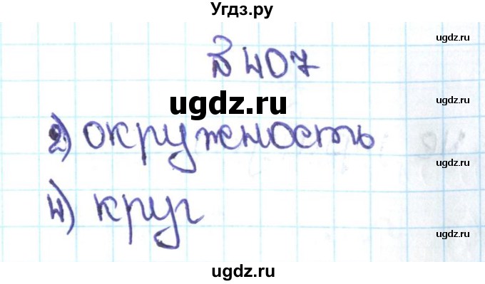 ГДЗ (Решебник №1 к учебнику 2016) по математике 5 класс С.М. Никольский / задание номер / 407