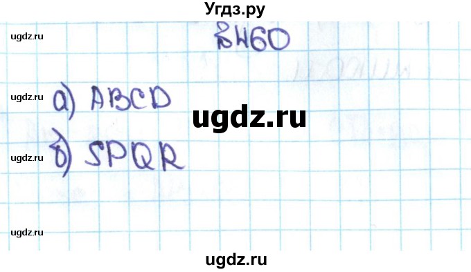 ГДЗ (Решебник №1 к учебнику 2016) по математике 5 класс С.М. Никольский / задание номер / 460