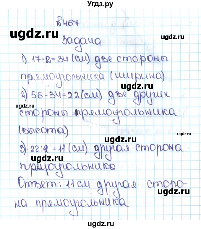 ГДЗ (Решебник №1 к учебнику 2016) по математике 5 класс С.М. Никольский / задание номер / 467