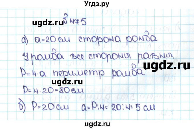 ГДЗ (Решебник №1 к учебнику 2016) по математике 5 класс С.М. Никольский / задание номер / 475