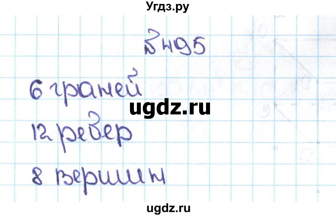 ГДЗ (Решебник №1 к учебнику 2016) по математике 5 класс С.М. Никольский / задание номер / 495