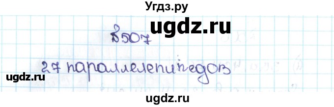 ГДЗ (Решебник №1 к учебнику 2016) по математике 5 класс С.М. Никольский / задание номер / 507