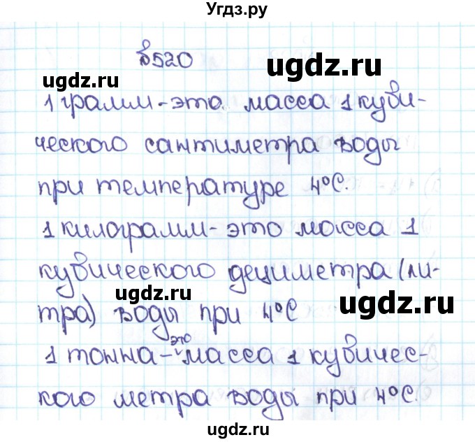 ГДЗ (Решебник №1 к учебнику 2016) по математике 5 класс С.М. Никольский / задание номер / 520