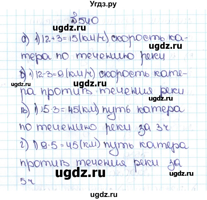 ГДЗ (Решебник №1 к учебнику 2016) по математике 5 класс С.М. Никольский / задание номер / 540