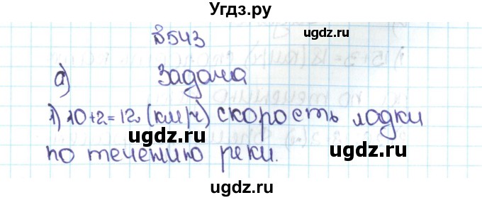 ГДЗ (Решебник №1 к учебнику 2016) по математике 5 класс С.М. Никольский / задание номер / 543