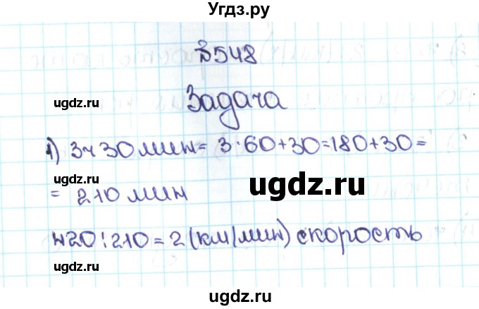 ГДЗ (Решебник №1 к учебнику 2016) по математике 5 класс С.М. Никольский / задание номер / 548