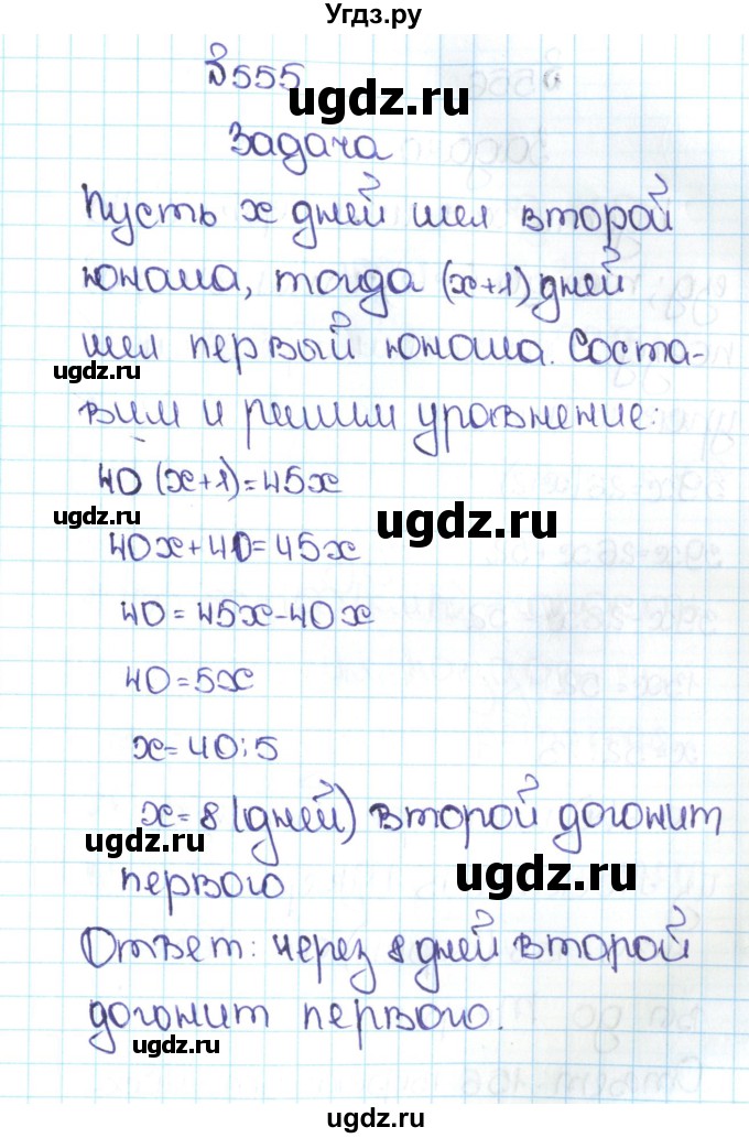 ГДЗ (Решебник №1 к учебнику 2016) по математике 5 класс С.М. Никольский / задание номер / 555