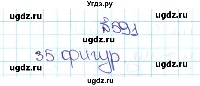 ГДЗ (Решебник №1 к учебнику 2016) по математике 5 класс С.М. Никольский / задание номер / 591