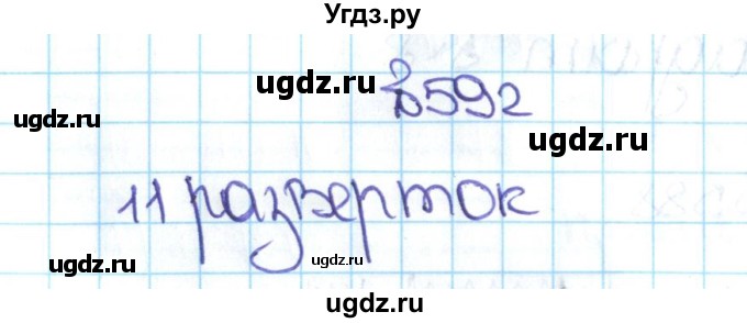 ГДЗ (Решебник №1 к учебнику 2016) по математике 5 класс С.М. Никольский / задание номер / 592