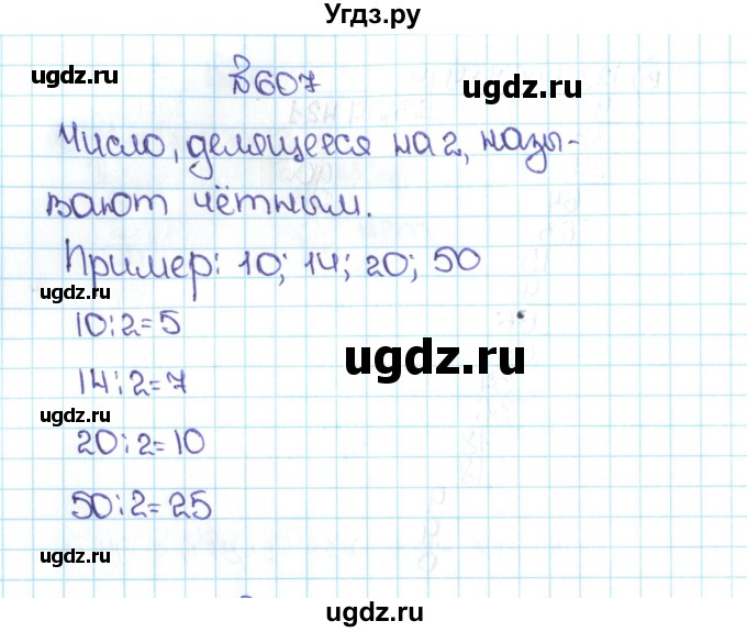 ГДЗ (Решебник №1 к учебнику 2016) по математике 5 класс С.М. Никольский / задание номер / 607