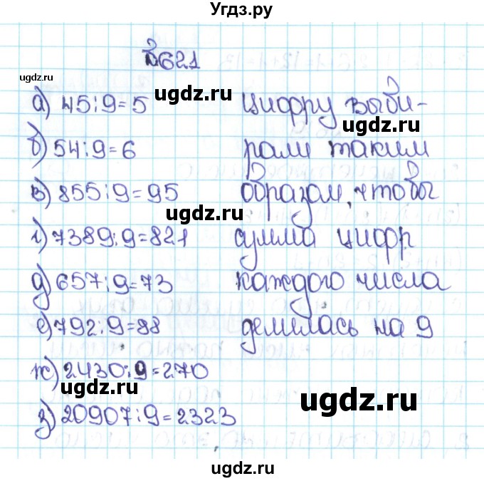 ГДЗ (Решебник №1 к учебнику 2016) по математике 5 класс С.М. Никольский / задание номер / 621