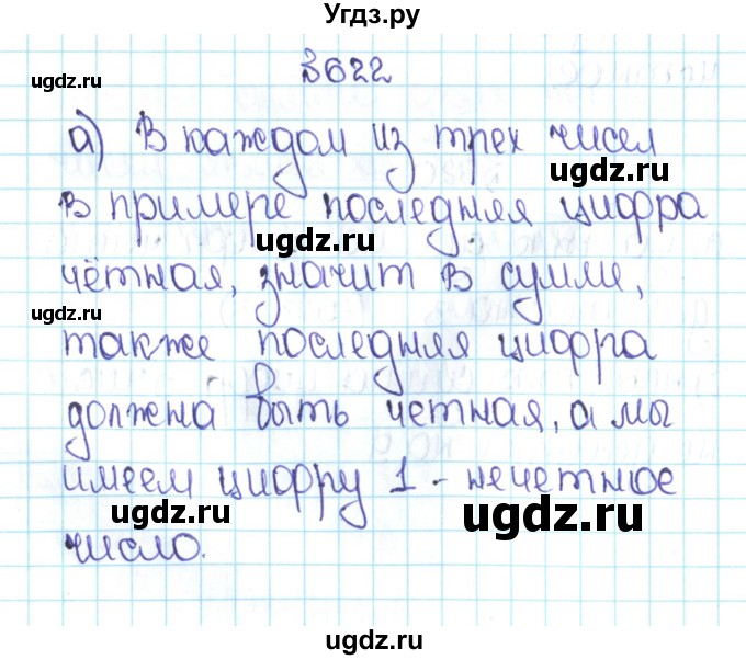 ГДЗ (Решебник №1 к учебнику 2016) по математике 5 класс С.М. Никольский / задание номер / 622